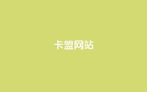 qq卡盟网站,卡盟点赞官网 - 抖音业务下单24小时最低价 亿速卡盟官网  第1张