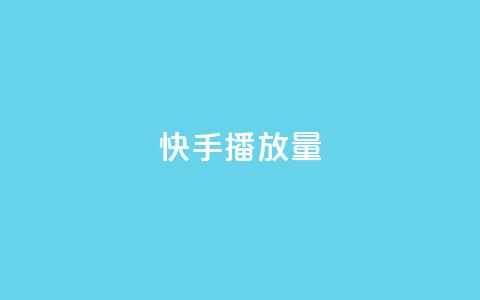 快手1000播放量,拼多多助力黑科技 - 拼多多助力一毛十刀网站 订单助手下载  第1张