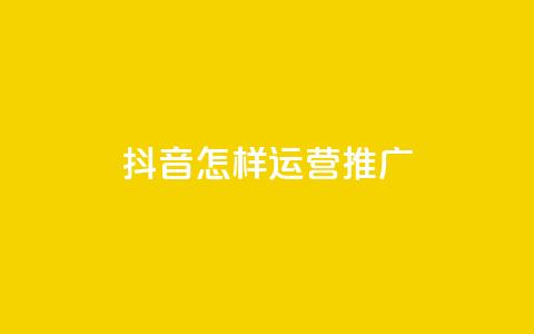 抖音怎样运营推广,dy小号批发平台 - qq空间业务网站 亿乐商城自助下单  第1张