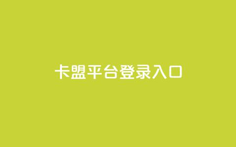 卡盟平台登录入口,抖音业务下单24小时个个位数 - 小红书低价播放量在线下单 qqsvip怎么刷永久 第1张 卡盟平台登录入口,抖音业务下单24小时个个位数 - 小红书低价播放量在线下单 qqsvip怎么刷永久 第1张