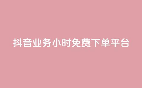 抖音业务24小时免费下单平台,QQ给别人授权游戏怎么解除 - 24小时抖音业务低价 抖音免费千粉 第1张 抖音业务24小时免费下单平台,QQ给别人授权游戏怎么解除 - 24小时抖音业务低价 抖音免费千粉 第1张