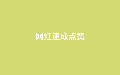 网红速成点赞,今日头条账号出售网 - 拼多多新人助力网站 拼多多买简单的助力器可靠吗  第1张