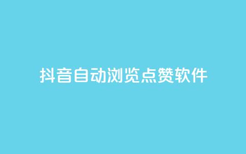 抖音自动浏览点赞软件,51微信老号网 - qq下单业务 云小店买10赞  第1张