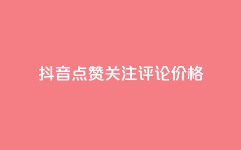 抖音点赞关注评论价格,拼多多免费助力工具无限制 - 拼多多砍价助力 拼多多目标客户分析 第1张 抖音点赞关注评论价格,拼多多免费助力工具无限制 - 拼多多砍价助力 拼多多目标客户分析 第1张