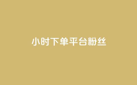 dy24小时下单平台粉丝,刷圈兔v7.2.0 - 拼多多电商 拼多多帮砍任务软件 第1张 dy24小时下单平台粉丝,刷圈兔v7.2.0 - 拼多多电商 拼多多帮砍任务软件 第1张