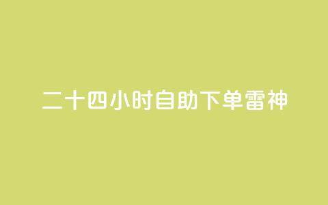 二十四小时自助下单雷神 - 抖音一万粉丝账号多少一个  第1张
