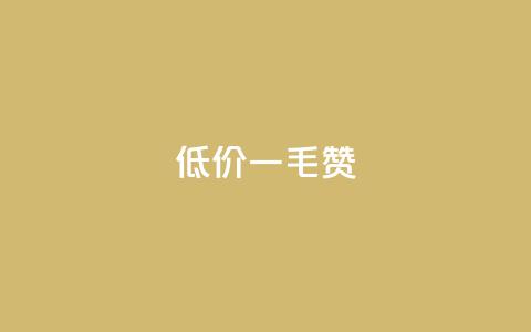 低价ks一毛1000赞,免费领取qq说说赞30个 - 拼多多助力一元十刀怎么弄 拼多多砍价刷刀网站免费链接  第1张