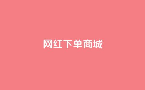 网红下单商城 - dy万号 第1张 网红下单商城 - dy万号 第1张