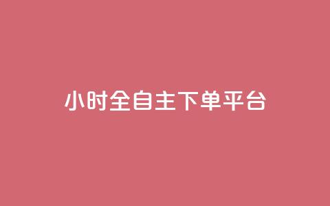 ks24小时全自主下单平台,抖音业务下单卡盟 - 全网业务自助下单商城 qq免费领取空间访客500 第1张 ks24小时全自主下单平台,抖音业务下单卡盟 - 全网业务自助下单商城 qq免费领取空间访客500 第1张