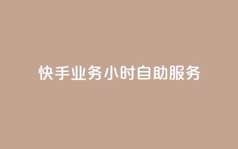 快手业务24小时自助服务,24小时自动发卡网站 - 抖音6元一千粉 王者自助下单全网最便宜  第1张