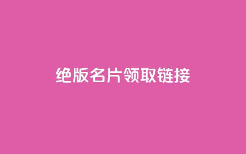 qq绝版名片领取链接,快手涨热度软件 - qq空间刷访问人数网站 免费领取5000个赞  第1张