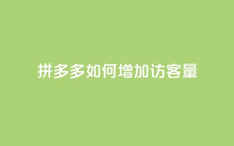 拼多多如何增加访客量,抖音充值官方网址 - QQ自助业务网 24小时在线出售快手号 第1张 拼多多如何增加访客量,抖音充值官方网址 - QQ自助业务网 24小时在线出售快手号 第1张
