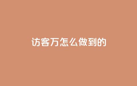 qq访客2万怎么做到的 - cfm科技直装免费  第1张