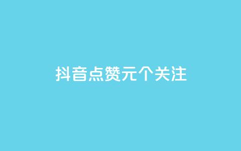 抖音点赞1元100个关注,Dy粉丝业务 - 快手粉丝平台+永不掉粉 qq下单自助平台  第1张