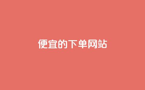 dy便宜的下单网站,彩虹云商城怎么自动补货 - 卡密代理系统 qq刷空间说说免费卡盟 第1张 dy便宜的下单网站,彩虹云商城怎么自动补货 - 卡密代理系统 qq刷空间说说免费卡盟 第1张