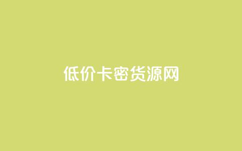 低价卡密货源网,1分钟3000赞 - 拼多多免费助力网站入口 100人助力有用吗  第1张