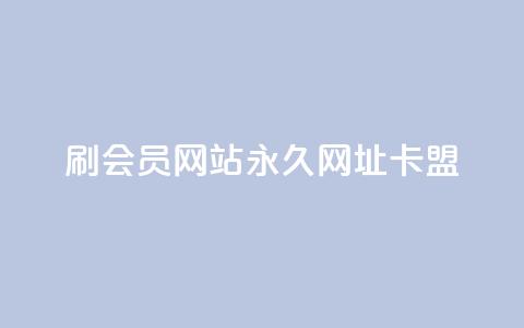 刷QQ会员网站永久网址卡盟,qq点赞软件下载免费最新版 - 拼多多扫码助力群 可以帮忙助力的软件叫什么  第1张
