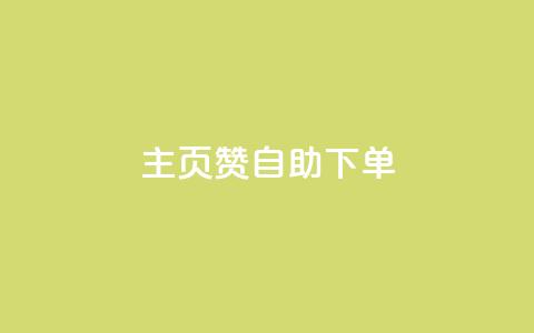 qq主页赞自助下单,抖音怎么涨有效粉丝数量 - qq黄钻自助下单 抖音粉丝一千花多少钱  第1张