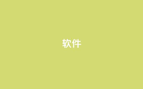 ks软件,抖音9元63钻在哪充值 - 抖音下单24小时 自助下单平台业务网 第1张 ks软件,抖音9元63钻在哪充值 - 抖音下单24小时 自助下单平台业务网 第1张
