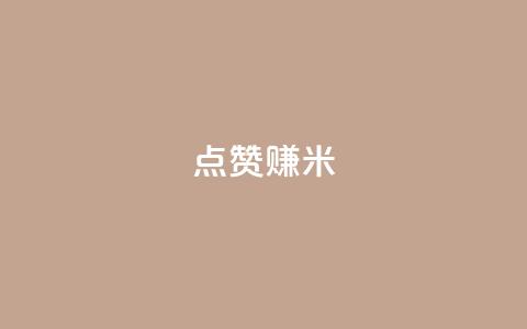 dy点赞赚米 - dy点赞赚米的新标题是:dy点赞赚米的重写标题! 第1张 dy点赞赚米 - dy点赞赚米的新标题是:dy点赞赚米的重写标题! 第1张