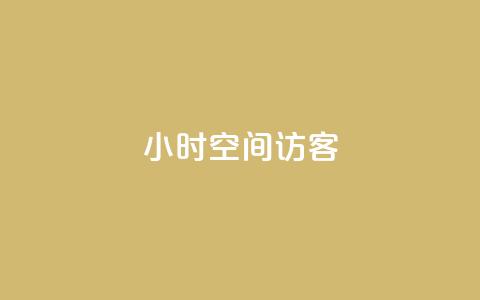 24小时QQ空间访客,抖音作品点赞在线网站 - 抖音免费平台 快手双击真人粉丝 第1张 24小时QQ空间访客,抖音作品点赞在线网站 - 抖音免费平台 快手双击真人粉丝 第1张