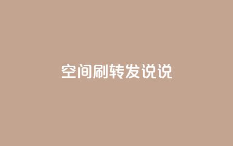 qq空间刷转发说说,94767.cn - QQ免费领取5000赞 空间浏览24小时自助下单  第1张