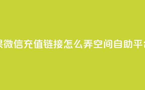 抖音苹果微信充值链接怎么弄 - qq空间自助平台  第1张