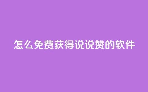qq怎么免费获得说说赞的软件,qq买点赞1毛10000赞 - 抖音涨流量网站 抖音自动优化链接的app  第1张
