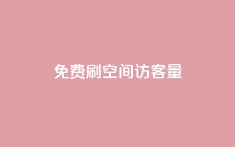 免费刷1000空间访客量 - 快手业务平台全网最低价  第1张