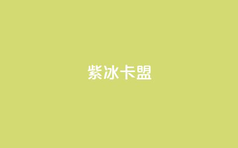 紫冰卡盟,qq的访客是如何生成的 - 抖音怎么推广引流 卡盟导航  第1张
