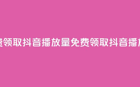 免费领取抖音1000播放量(免费领取1K抖音播放量)  第1张