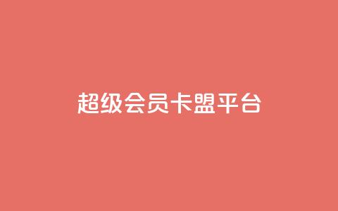 qq超级会员卡盟平台,快手100赞2元 - 彩虹代刷社区一手货源 抖音涨粉丝的工具有哪些 第1张 qq超级会员卡盟平台,快手100赞2元 - 彩虹代刷社区一手货源 抖音涨粉丝的工具有哪些 第1张