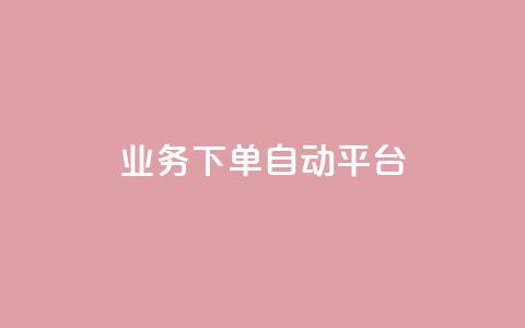 dyks业务下单自动平台,快手免费网站 - 抖音10个赞自助下 快手业务平台24小时在线  第1张