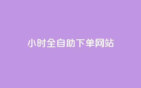 24小时全自助下单网站qq - 抖音最高级别30级要多少钱 第1张 24小时全自助下单网站qq - 抖音最高级别30级要多少钱 第1张