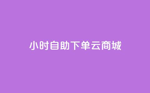 24小时自助下单云商城,免费1万个快手粉丝 - 抖音怎么增加下单量软件 免费领取10000快手播放量 第1张 24小时自助下单云商城,免费1万个快手粉丝 - 抖音怎么增加下单量软件 免费领取10000快手播放量 第1张