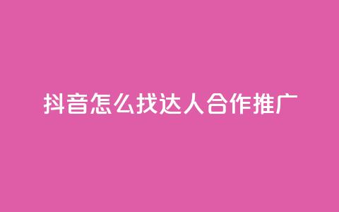 抖音怎么找达人合作推广,qq刷钻卡盟永久网站 - 拼多多业务网24小时自助下单 大齐刀网站  第1张