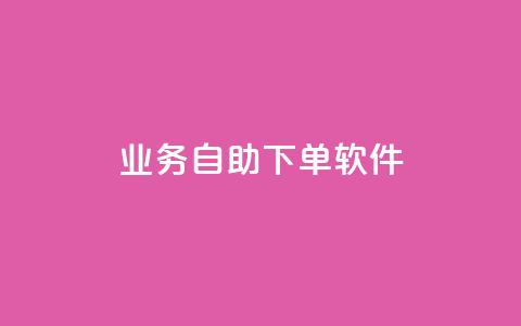 dy业务自助下单软件,今日头条的播放量怎么购买 - qq免费赞在线自助下单网站 qq空间访问量购买  第1张