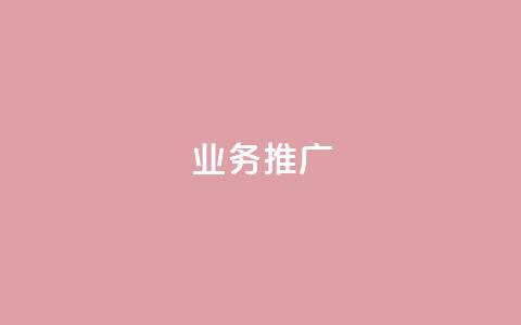 ks业务推广,ks点赞网 - ks业务网站平台 抖音业务点赞真人  第1张