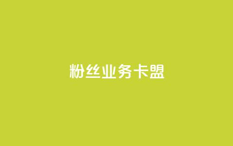 dy粉丝业务卡盟,抖赞平台是真实的吗 - 快手热门助手下载 快手刷微信支付24小时 第1张 dy粉丝业务卡盟,抖赞平台是真实的吗 - 快手热门助手下载 快手刷微信支付24小时 第1张