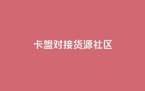 卡盟对接货源社区,巨量千川新手投放教程 - 王者自助下单全网最便宜 彩虹代刷卡网 第1张 卡盟对接货源社区,巨量千川新手投放教程 - 王者自助下单全网最便宜 彩虹代刷卡网 第1张