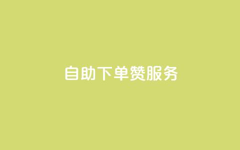 自助下单QQ赞服务-自主操作更轻松 第1张 自助下单QQ赞服务-自主操作更轻松 第1张
