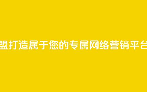 傲世卡盟--打造属于您的专属网络营销平台 第1张 傲世卡盟--打造属于您的专属网络营销平台 第1张
