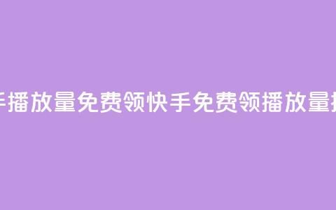 快手播放量免费领5000(快手免费领5000播放量提示)  第1张