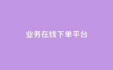 ks业务在线下单平台 - 优化线下订单体验的KS业务在线平台。  第1张