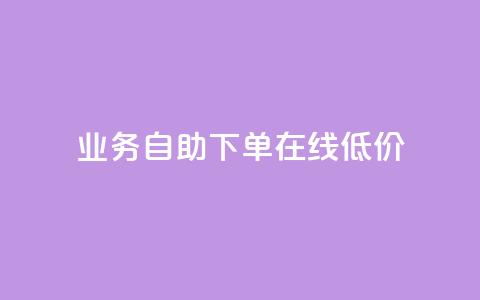dy业务自助下单在线低价,ks视频下载器 - 拼多多24小时助力网站 拼多多助力刷人网址 第1张 dy业务自助下单在线低价,ks视频下载器 - 拼多多24小时助力网站 拼多多助力刷人网址 第1张