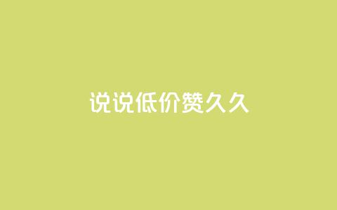 qq说说低价赞久久,抖音业务24小时在线下单商城 - 快手点赞评论网址是什么 qq漫游是过了七天就没有吗 第1张 qq说说低价赞久久,抖音业务24小时在线下单商城 - 快手点赞评论网址是什么 qq漫游是过了七天就没有吗 第1张