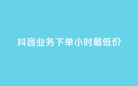 抖音业务下单24小时最低价,粉丝要达到多少才能挣钱 - 业务自助下单网站官网 抖音粉丝1000多粉丝容易吗  第1张