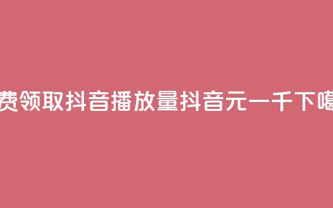 免费领取抖音1000播放量 - 抖音6元一千  第1张