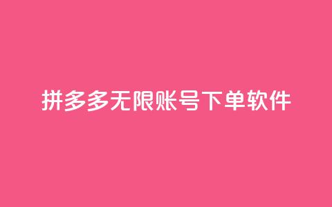 拼多多无限账号下单软件,qq说说赞100个多少钱 - 抖音充值1元10币 雷神QQ业务平台 第1张 拼多多无限账号下单软件,qq说说赞100个多少钱 - 抖音充值1元10币 雷神QQ业务平台 第1张
