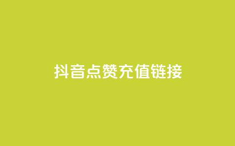 抖音点赞充值链接,Ks24小时低价秒单业务 - pdd现金大转盘助力网站 拼多多黄峥联系号码  第1张